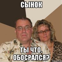 сынок ты что, обосрался?