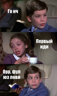 Го нч Первый иди Орр, фул юз лови