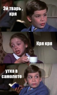 Эй тварь , кря Кря кря утка в самолете