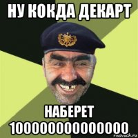 ну кокда декарт наберет 100000000000000