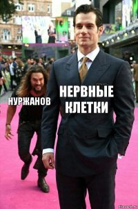 нервные клетки нуржанов