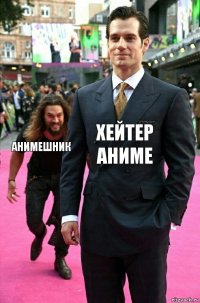 Хейтер Аниме Анимешник