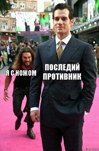 Последий противник я с ножом