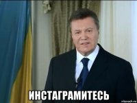  инстаграмитесь