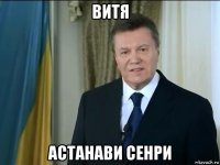 витя астанави сенри