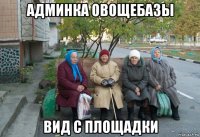 админка овощебазы вид с площадки