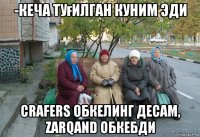 -кеча туғилган куним эди crafers обкелинг десам, zarqand обкебди