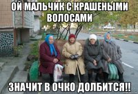 ой мальчик с крашеными волосами значит в очко долбится!!