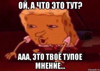 ой, а что это тут? ааа, это твоё тупое мнение...