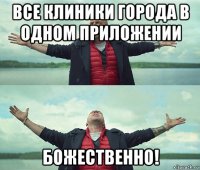 все клиники города в одном приложении божественно!