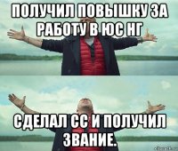 получил повышку за работу в юс нг сделал сс и получил звание.