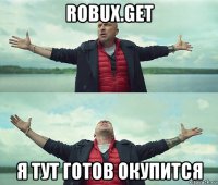 robux.get я тут готов окупится