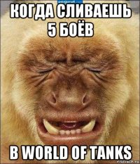 когда сливаешь 5 боёв в world of tanks