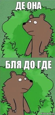 де она бля до где