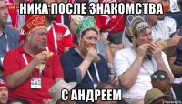 ника после знакомства с андреем