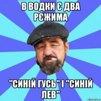 в водки є два рєжима "синій гусь" і "синій лев"