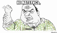 не матерись, *****