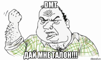 dmt дай мне талон!!!