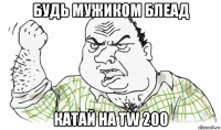 будь мужиком блеад катай на tw 200