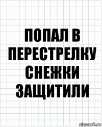 попал в перестрелку снежки защитили