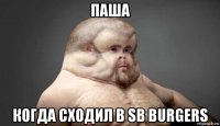 паша когда сходил в sb burgers