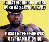 ришат мошков готовь очко на завтро я буду пихать тебе банку с огурцами в очко