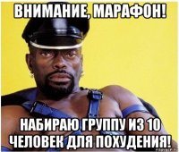 внимание, марафон! набираю группу из 10 человек для похудения!