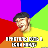  кристалы есть а если найду