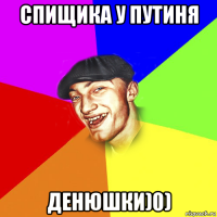 спищика у путиня денюшки)0)