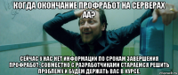 когда окончание профработ на серверах аа? сейчас у нас нет информации по срокам завершения профработ. совместно с разработчиками стараемся решить проблему и будем держать вас в курсе.