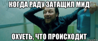 когда раду затащил мид охуеть, что происходит