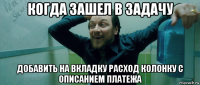 когда зашел в задачу добавить на вкладку расход колонку с описанием платежа