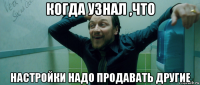 когда узнал ,что настройки надо продавать другие