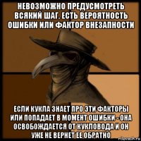 невозможно предусмотреть всякий шаг. есть вероятность ошибки или фактор внезапности если кукла знает про эти факторы или попадает в момент ошибки - она освобождается от кукловода и он уже не вернет ее обратно