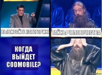 Выбирайте категорию Тайны человечества Когда выйдет CoDMobile?