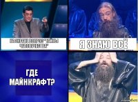 На экране вопрос "Тайны человечества" Я знаю всё Где майнкрафт?