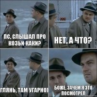 Пс, слышал про козьи каки? Нет, а что? Глянь, там угарно) Боже, зачем я это посмотрел