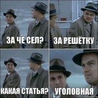 За чё сел? За решётку Какая статья? Уголовная