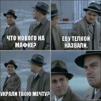 Что нового на мафке? Еву телкой назвали. Украли твою мечту? 