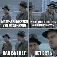 Матуха и вахрукл уже отдохнули Ну понятно, у них есть кому им помогать как бы нет нет есть