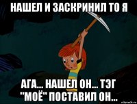 нашел и заскринил то я ага... нашел он... тэг "моё" поставил он...