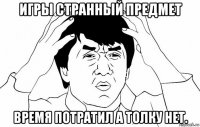 игры странный предмет время потратил а толку нет.