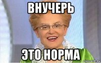 внучерь это норма