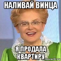 наливай винца я продала квартиру