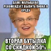 даже малышева рекомендует выпить пивка в среду вторая бутылка со скидкой 50%