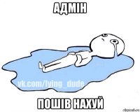 адмін пошів нахуй