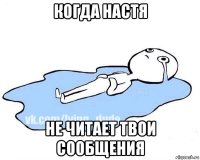 когда настя не читает твои сообщения