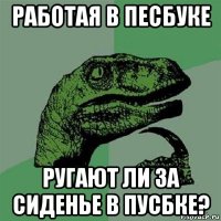 работая в песбуке ругают ли за сиденье в пусбке?