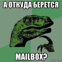 а откуда берется mailbox?