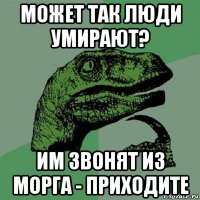 может так люди умирают? им звонят из морга - приходите